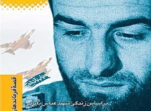 زندگی شهید عباس بابایی در 