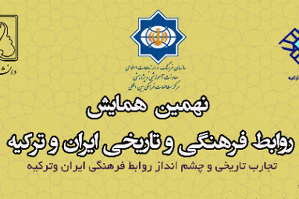 نهمین همایش روابط فرهنگی و تاریخی ایران و ترکیه برگزار می‌‌شود