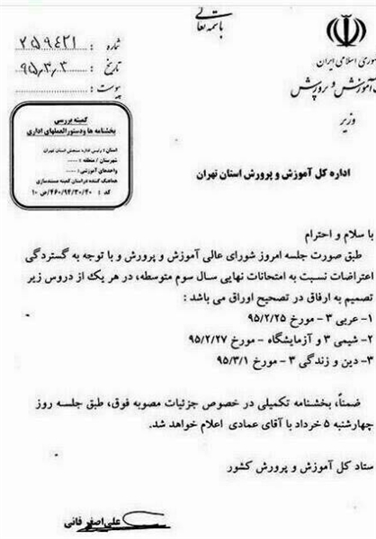بخشنامه اضافه شدن نمره به امتحانات نهایی / آموزش و پرورش: جعلی است