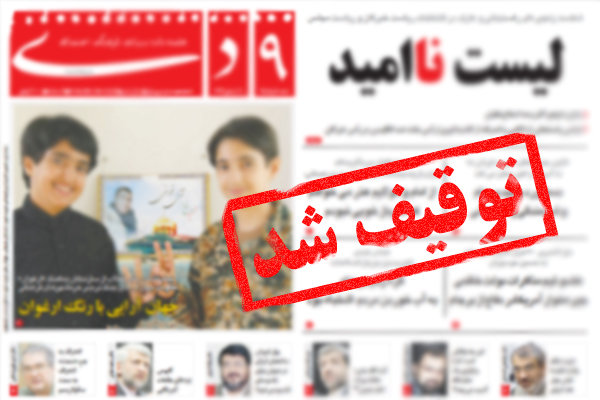 تذکر هیئت نظارت به مطبوعات به سه نشریه/ «۹ دی» باردیگر توقیف شد