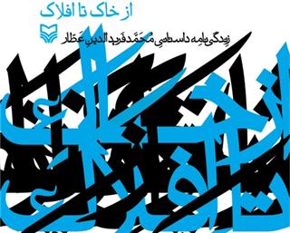 زندگی داستانی عطار؛ از خاك تا افلاك///خبر شب