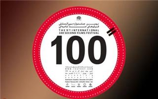 آغاز دوباره كارگاه های آموزشی جشنواره فیلم 100 در استان‌ها