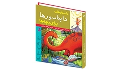 داستان‌هایی از دایناسورها به کتابفروشی‌ها رسید
