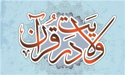 کتاب «ولایت در قرآن» همزمان با آغاز ماه نزول قرآن منتشر شد