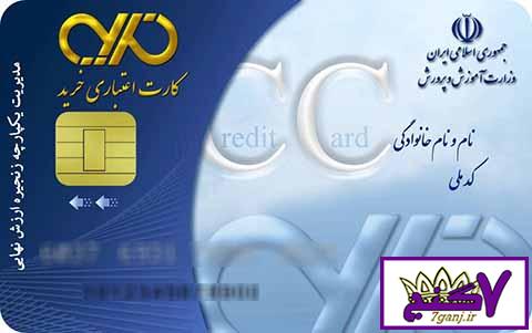 صدور 75 هزار کارت خرید کالای ایرانی ویژه فرهنگیان +جزئیات صدور 75 هزار کارت خرید کالای ایرانی ویژه فرهنگیان +جزئیات