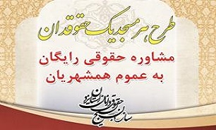 طرح هر مسجد یک حقوقدان