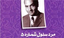 «مرد سلول شماره پنج»؛ روایت زندگی دکتر شریعتی