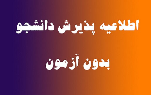 زمان مصاحبه برای دکتری بدون آزمون و پژوهش محور اعلام شد