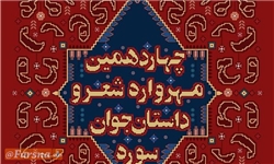 راه‌یافتگان بخش شعر نو چهاردهمین جشنواره جوان سوره معرفی شدند