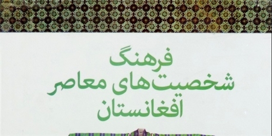 کتابی که به معرفی شخصیت‌های معاصر افغانستان می‌پردازد /عید فطر