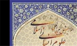 نیمه مرداد، آخرین مهلت شرکت در همایش علوم انسانی اسلامی نیمه مرداد، آخرین مهلت شرکت در همایش علوم انسانی اسلامی