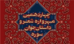 تجلیل از خانواده حسین منزوی در چهاردهمین مهرواره شعر و داستان جوان سوره////خبر شب