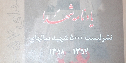 کتابی حاوی اسامی 5000 نفر که توسط دولت کمونیستی 