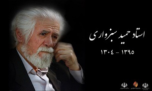 آیین چهلم استاد سبزواری در زادگاهش برگزار میشود آیین چهلم استاد سبزواری در زادگاهش برگزار میشود