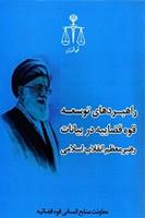کتاب راهبردهای توسعه قوه قضائیه در بیانات رهبر معظم انقلاب اسلامی منتشر شد کتاب راهبردهای توسعه قوه قضائیه در بیانات رهبر معظم انقلاب اسلامی منتشر شد