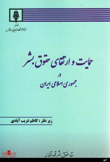 کتاب حمایت و ارتقای حقوق بشر در جمهوری اسلامی ایران منتشر شد کتاب حمایت و ارتقای حقوق بشر در جمهوری اسلامی ایران منتشر شد