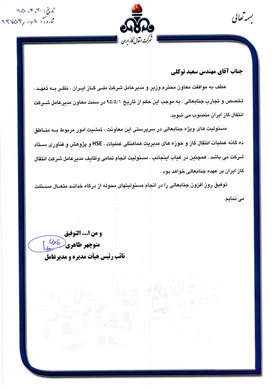 انتصاب معاون مدیر عامل شرکت انتقال گاز ایران انتصاب معاون مدیر عامل شرکت انتقال گاز ایران