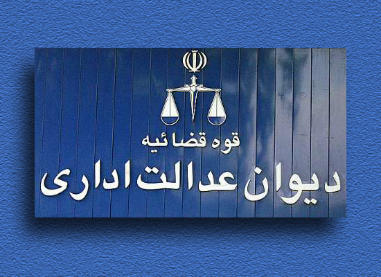 پاسخ شورای نگهبان به استعلامات رئیس دیوان عدالت اداری