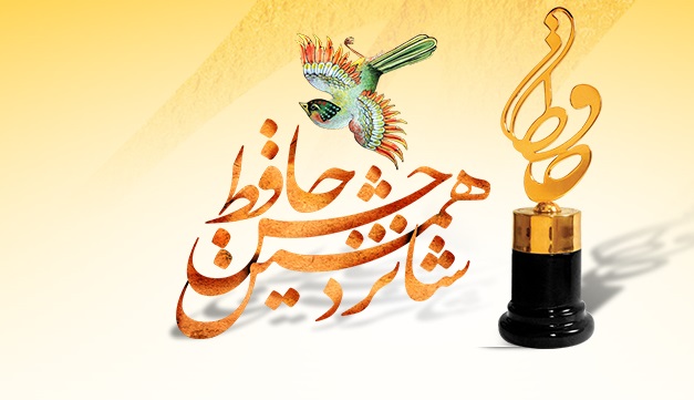 معلم: خوشحالم با وجود مشکلات توانسته جشن حافظ را برگزار کنیم/ کیمایی نشان کیارستمی را به مکری داد