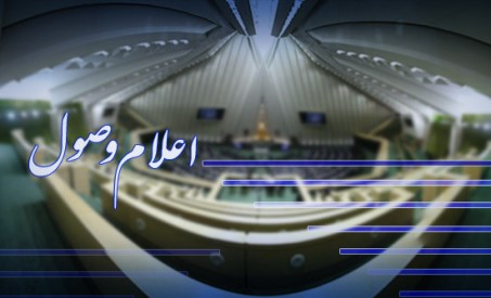سوالات نمایندگان از وزرای کشور، اقتصاد و جهادکشاورزی اعلام وصول شد سوالات نمایندگان از وزرای کشور، اقتصاد و جهادکشاورزی اعلام وصول شد