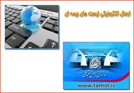 صدور 8 میلیون برگ پرداخت بیمه تأمین اجتماعی به صورت الکترونیکی از سال گذشته تا کنون صدور 8 میلیون برگ پرداخت بیمه تأمین اجتماعی به صورت الکترونیکی از سال گذشته تا کنون