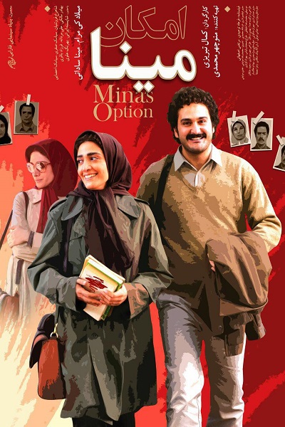 رونمایی از پوستر جدید «امکان مینا»، فیلمی از کمال تبریزی + عکس رونمایی از پوستر جدید «امکان مینا»، فیلمی از کمال تبریزی + عکس