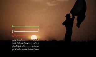 انتشار «به نام ایران» به مناسبت آغاز مسابقات المپیک