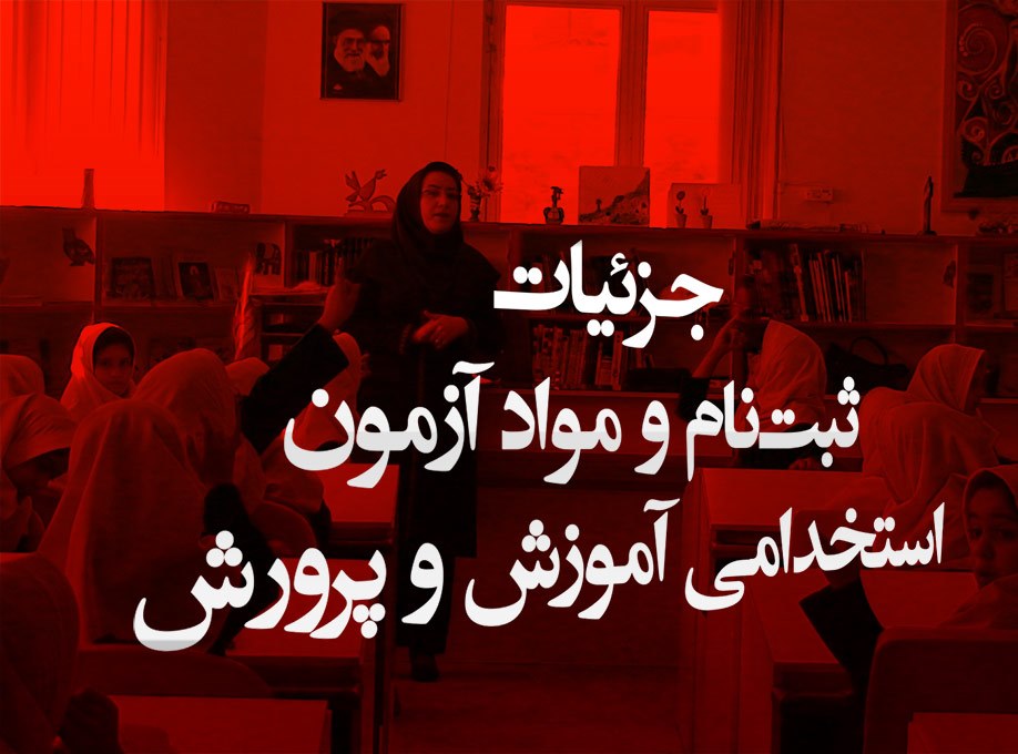 آخرین وضعیت آزمون استخدامی آموزش و پرورش برای جذب ۱۰ هزار نیرو در سال ۹۵