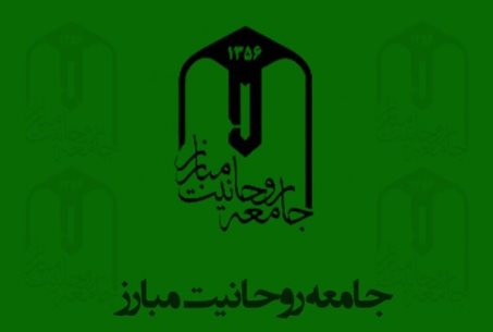 جامعه روحانیت مبارز از دیروز تا امروز