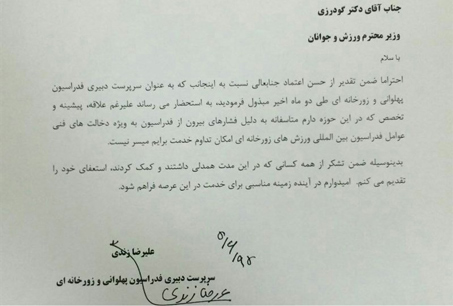 استعفای زندی از سرپرستی دبیری فدراسیون ورزشهای زورخانهای+تصویر نامه استعفای زندی از سرپرستی دبیری فدراسیون ورزشهای زورخانهای+تصویر نامه
