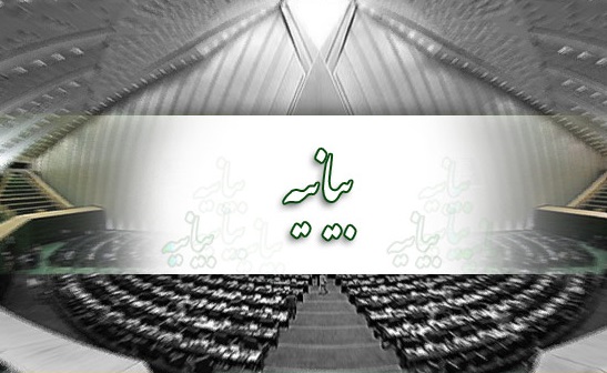 بیانیه ۲۰۳ نماینده مجلس در حمایت از مردم مظلوم بحرین
