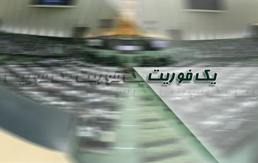 مجلس با یک فوریت طرح اصلاح برخی از قوانین تابعیت موافقت کرد