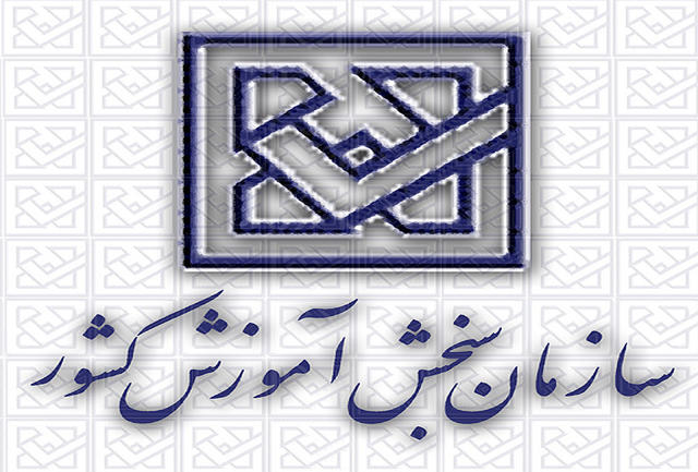اطلاعیه سازمان سنجش در مورد پذیرفته شدگان مشروط دکتری