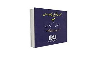 تعیین قوانین ناسخ و منسوخ از وظایف معاونت حقوقی قوه قضائیه است/ بروز رسانی مجموعه‌های حقوقی و کیفری