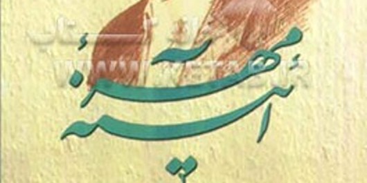کتابی که به بررسی زندگی و آثار 