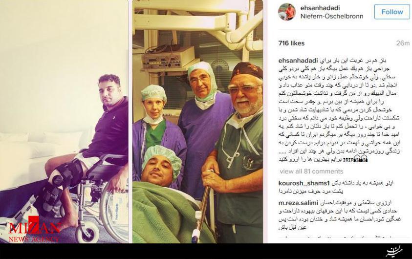 احسان حدادی: چند روز دیگر به ایران بر می گردم/ عمل زانو و خارپاشنه پایم موفقیت آمیز بود احسان حدادی: چند روز دیگر به ایران بر می گردم/ عمل زانو و خارپاشنه پایم موفقیت آمیز بود