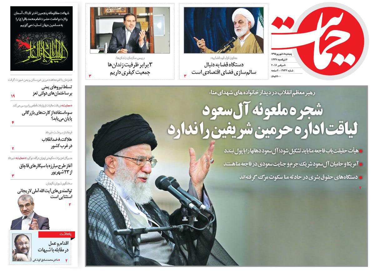 صفحه نخست روزنامه های امروز پنج شنبه 18شهریور 1395