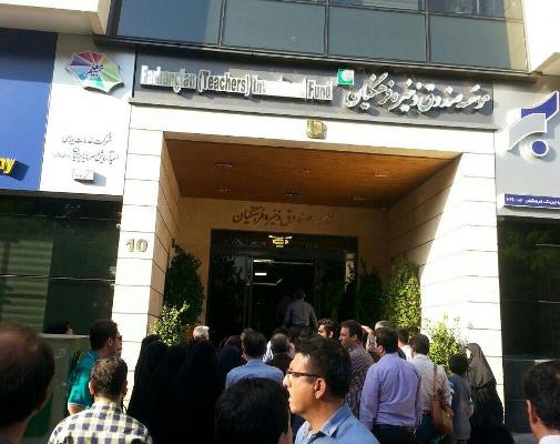 تجمع فرهنگیان مقابل صندوق ذخیره فرهنگیان تجمع فرهنگیان مقابل صندوق ذخیره فرهنگیان