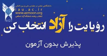 تمدید مهلت ثبت‌نام در رشته‌های بدون آزمون دانشگاه آزاد اسلامی