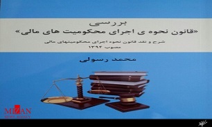 بررسی قانون نحوه اجرای محکومیت‏‌های مالی