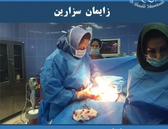 49 درصد زایمان ها در ایران به صورت سزارین انجام می شود