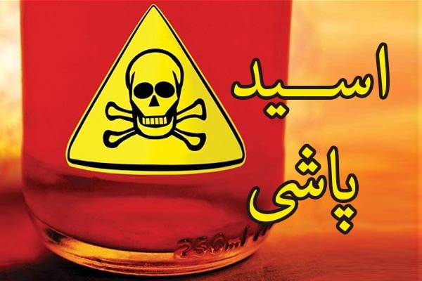 جزئیات نخستین اسیدپاشی در استان خوزستان