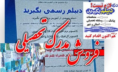 جزئیات آیین نامه برخورد با دارندگان مدرک دیپلم جعلی/محرومیت از دانشگاه و تحصیل دوباره در انتظار متخلفان