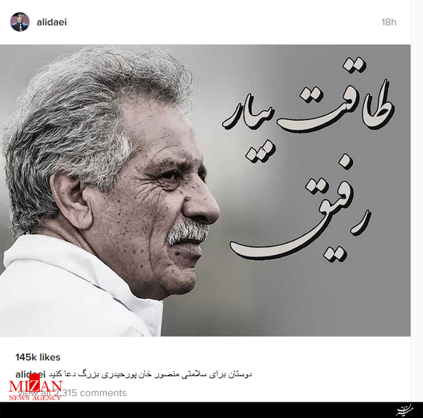 علی دایی خطاب به منصور خان؛ طاقت بیار رفیق! علی دایی خطاب به منصور خان؛ طاقت بیار رفیق!
