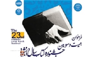 138 عنوان کتاب به مرحله دوم کتاب سال دانشجویی راه یافت 138 عنوان کتاب به مرحله دوم کتاب سال دانشجویی راه یافت