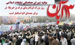 دعوت از عموم مردم برای حضور در تظاهرات ضد استکباری یوم الله 13 آبان