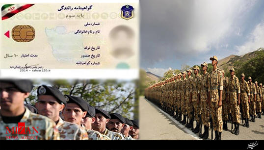 قانون جدید اخذ گواهینامه رانندگی برای مشمولان خدمت سربازی + فیلم قانون جدید اخذ گواهینامه رانندگی برای مشمولان خدمت سربازی + فیلم