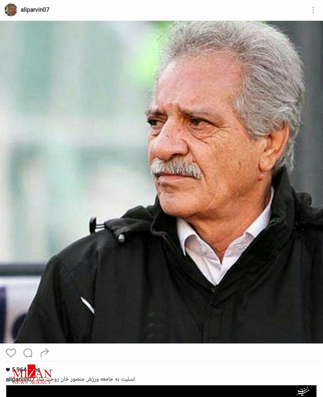 پیام تسلیت ورزشکاران و هنرمندان: روحت شاد پدر استقلال پیام تسلیت ورزشکاران و هنرمندان: روحت شاد پدر استقلال