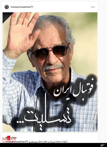 پیام تسلیت ورزشکاران و هنرمندان: روحت شاد پدر استقلال پیام تسلیت ورزشکاران و هنرمندان: روحت شاد پدر استقلال