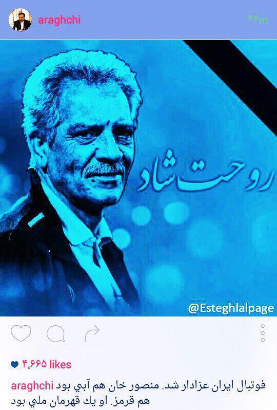 عراقچی: منصورخان هم آبی بود هم قرمز